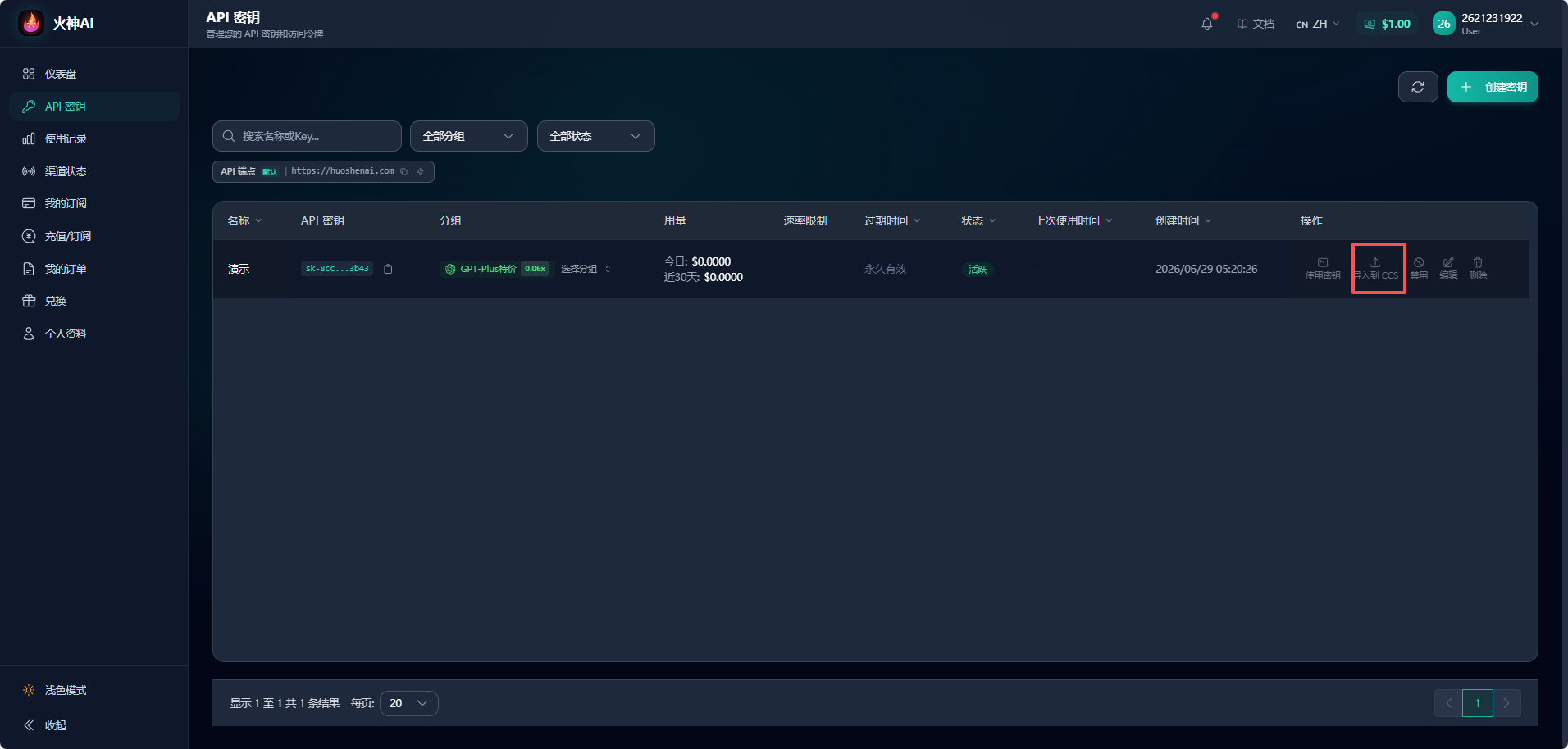 火神AI API 密钥页面中导入到 CCS 的按钮位置